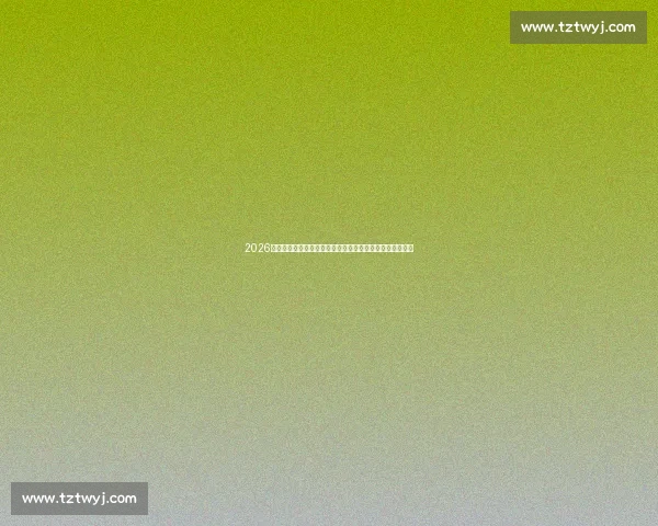 2026年世界杯足球赛程时间表全面解析与观赛指南重点赛事安排